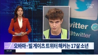 미국 유명인 SNS 해킹한 범인