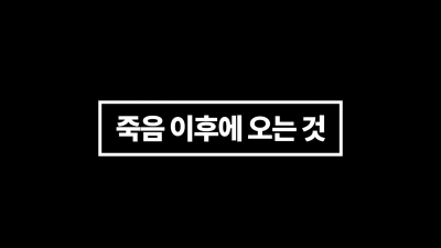과학자가 생각하는 죽음 이후의 세계