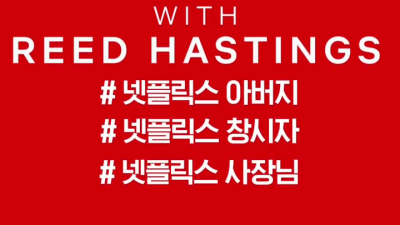 넷플릭스 창업주가 보는 한국
