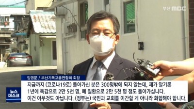  부산기독교총연합회 회장의 발언