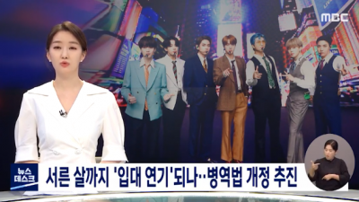  방탄 때문에 바뀌는 병역법