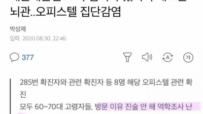  집단 감염 새로운 뇌관