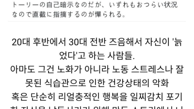  젊은데 몸이 예전 같지 않다고 말하는 사람 특징