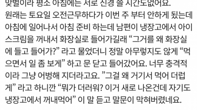  화장실에서 볼일 보며 음식 먹는 남편