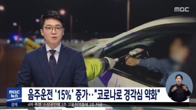  코로나로 음주운전 증가