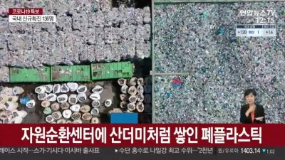  코로나 장기화에 넘쳐나는 폐플라스틱