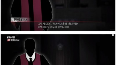  PD수첩이 또