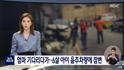  엄마 기다리던 6살 음주차량에 참변