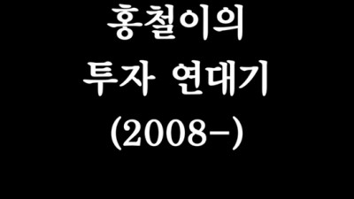  노홍철 투자 연대기