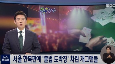 SBS 공채 개그맨이 운영하는 불법 도박장