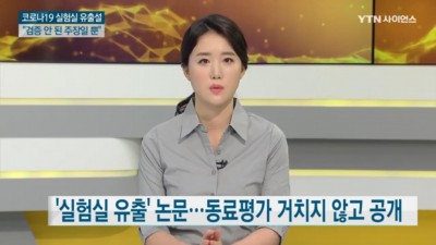  코로나 폭로에 대한 YTN 보도