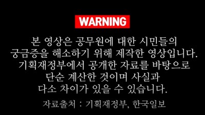  공무원은 내 세금을 얼마나 받아먹을까?