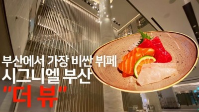  부산 최고가 호텔 뷔페