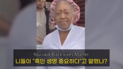  흑인의 생명이 중요하다고?