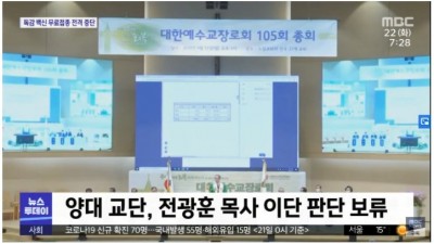  전광훈 이단 여부 논의 결말