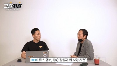  그알 제작진이 포기하지 않는 듀스 김성재 사망 사건