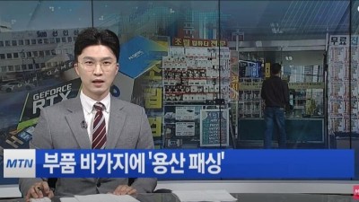  부품 바가지에 용산 패싱