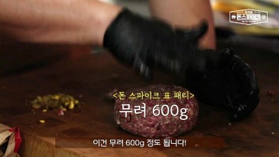  돈 스파이크가 만든 햄버거