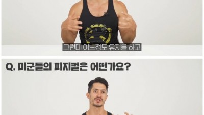  미군들의 피지컬