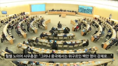  UN 회의서 신장 위구르 나오자 중국 반응