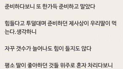  딸 제사상 차리는 엄마