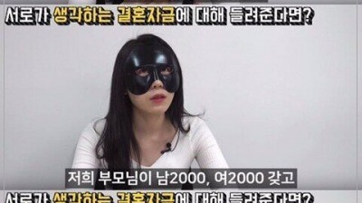  남녀 결혼 자금 비용 생각 차이