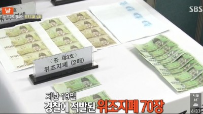  경찰에 적발된 위조지폐