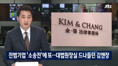  전범기업과 김앤장의 법률 대리