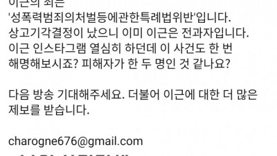  이근 고소에 대한 그분의 입장