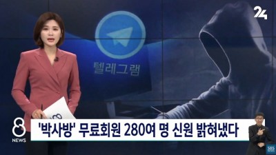  박사방 무료회원 280여명 신원