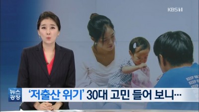  저출산 위기 남녀 연구원 결론