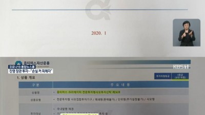  옵티머스 투자자 명단에 나온 장관과 국회의원