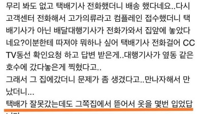  남의 택배 뜯어서 입었다는데
