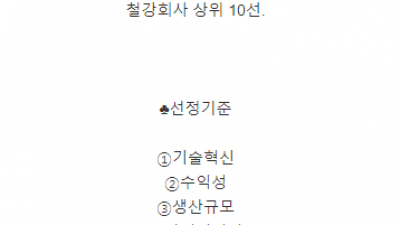  세계 철강회사 순위