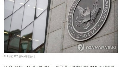  미국 내부고발자 포상금 수준
