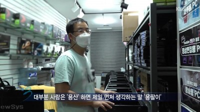  용팔이 인식은 용산 상인들이 만들었다