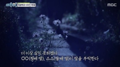  100억과 함께 사라진 아내