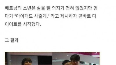  너 살 빼면 엄마가 아이패드 사줄게