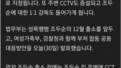  조두순 출소 대응방안
