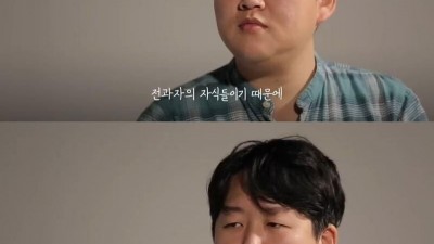  범죄자 자녀들 인터뷰