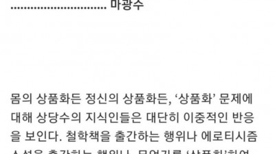  시대를 앞서간 마광수의 일침