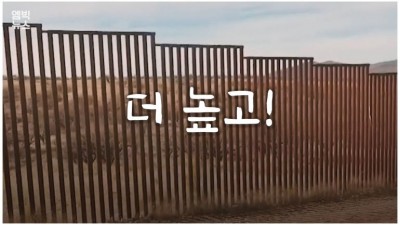  미국판 만리장성 완공 임박