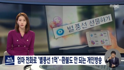  엄마 전화로 별풍선 1억