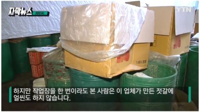  날개 돋친 듯 팔린 젓갈의 실체