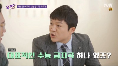  유퀴즈에 나온 수능 금지곡 작곡가