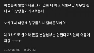  휘발유차에 경유 넣은 쏘카 운전자