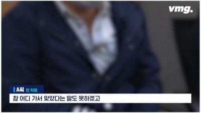  회장님 기쁨조가 되어야 했던 직원들