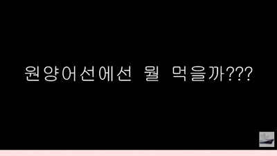  원양어선 선원이 배에서 먹은 음식들