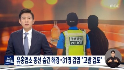  유흥업소 동선 숨긴 해경