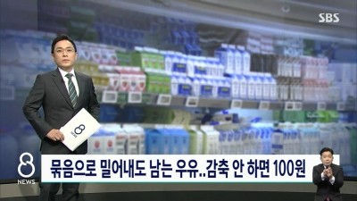  남아도는 우유